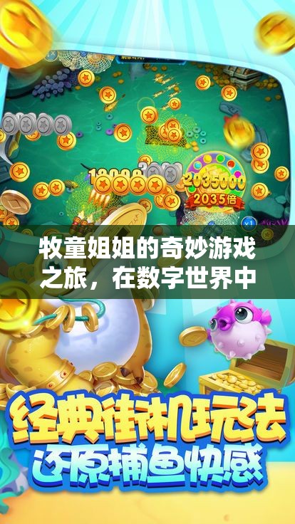 牧童姐姐的數(shù)字夢想編織，一場奇妙的游戲之旅