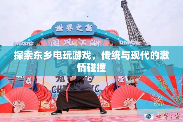 東鄉(xiāng)電玩游戲，傳統(tǒng)與現(xiàn)代激情的碰撞之旅