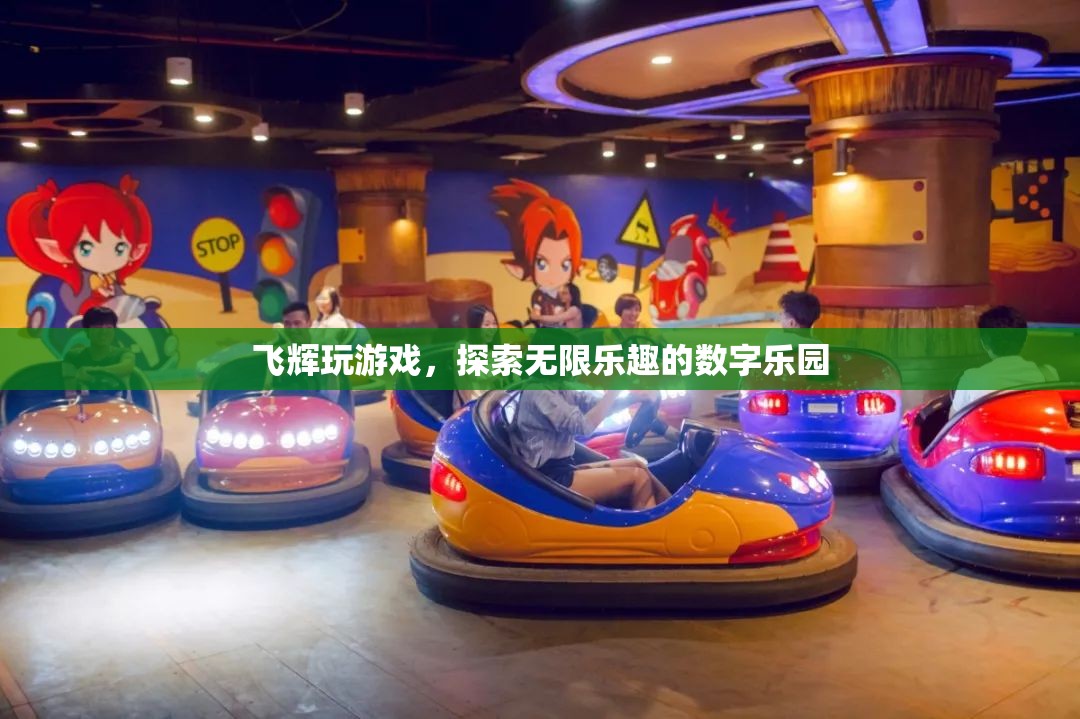 飛輝游戲，解鎖數(shù)字樂(lè)園的無(wú)限樂(lè)趣