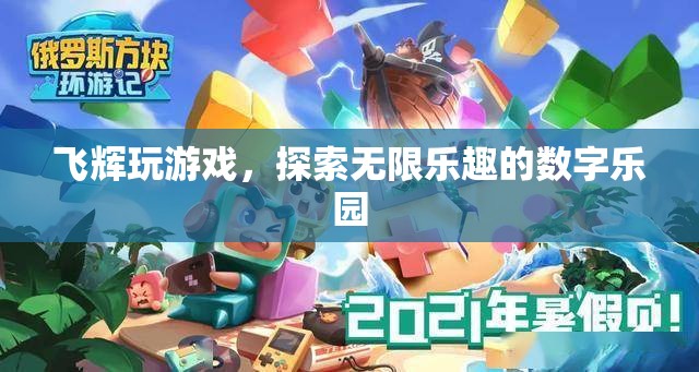 飛輝游戲，解鎖數(shù)字樂(lè)園的無(wú)限樂(lè)趣