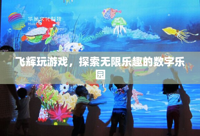 飛輝游戲，解鎖數(shù)字樂(lè)園的無(wú)限樂(lè)趣