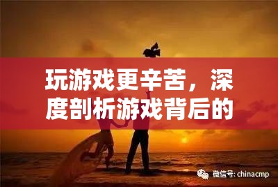 游戲背后的汗水與堅持，深度剖析游戲玩家的艱辛之路