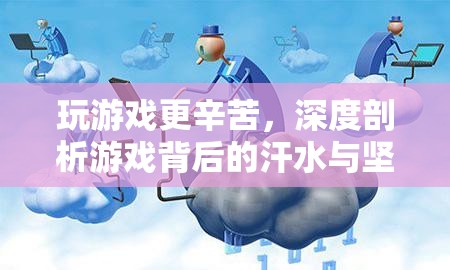 游戲背后的汗水與堅持，深度剖析游戲玩家的艱辛之路