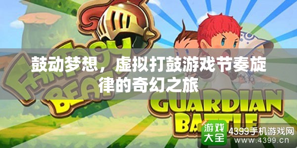 虛擬打鼓，夢想的鼓動與節(jié)奏旋律的奇幻之旅