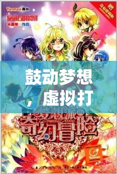 虛擬打鼓，夢想的鼓動與節(jié)奏旋律的奇幻之旅