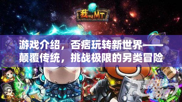 否痞新世界，顛覆傳統(tǒng)，挑戰(zhàn)極限的另類冒險之旅