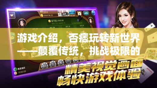 否痞新世界，顛覆傳統(tǒng)，挑戰(zhàn)極限的另類冒險之旅