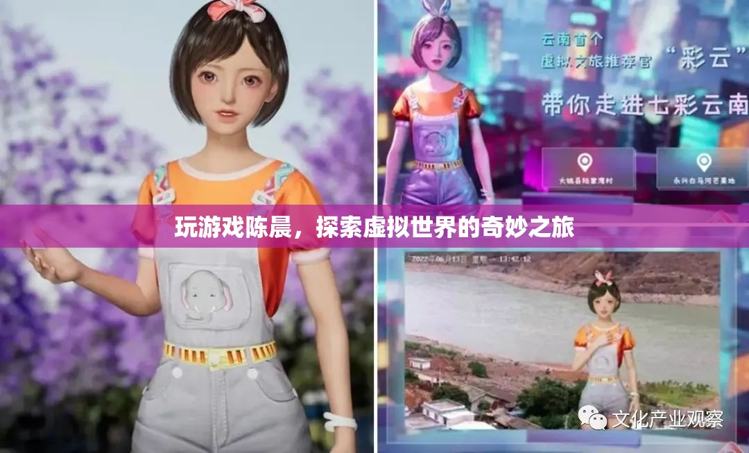 陳晨的虛擬世界探險，一場驚心動魄的電子游戲之旅