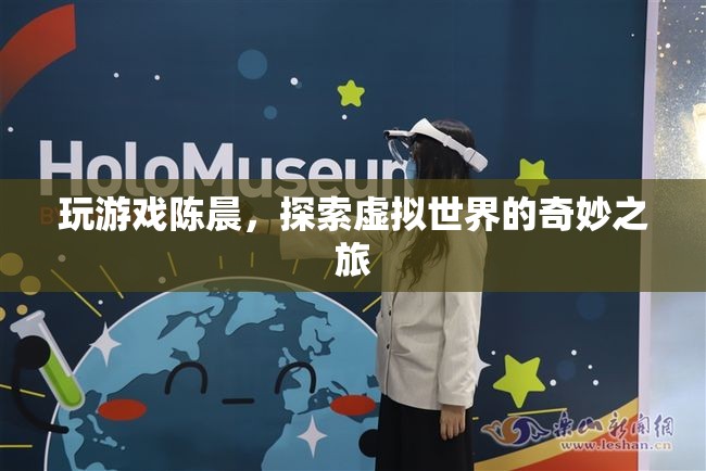 陳晨的虛擬世界探險，一場驚心動魄的電子游戲之旅
