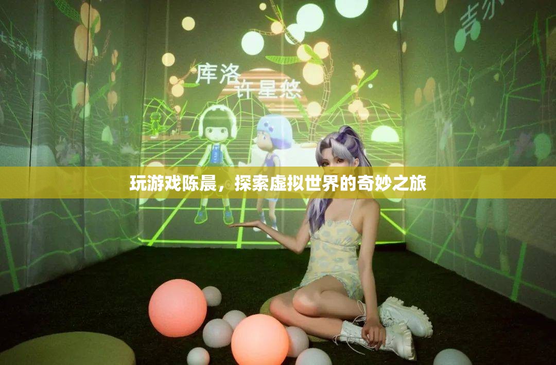 陳晨的虛擬世界探險，一場驚心動魄的電子游戲之旅