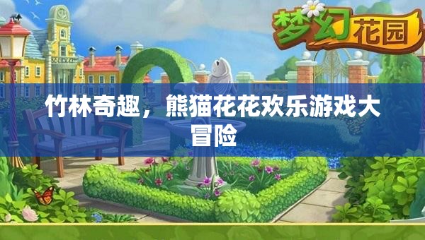 竹林奇趣，熊貓花花歡樂游戲大冒險(xiǎn)