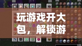 解鎖游戲新境界，開大包探索無限可能