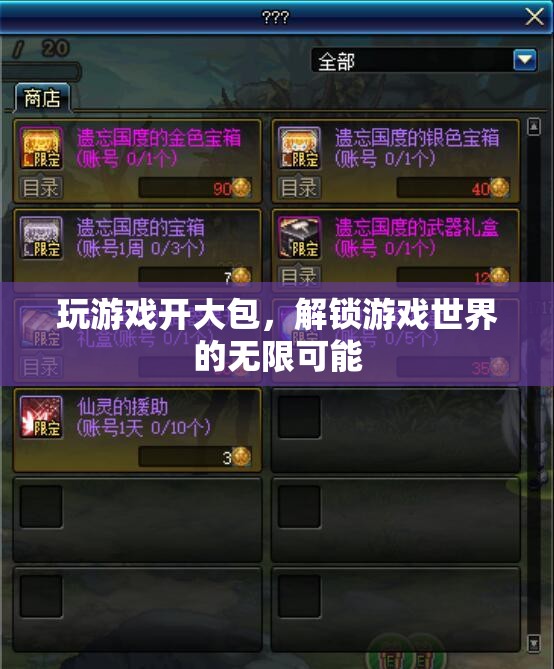 解鎖游戲新境界，開大包探索無限可能