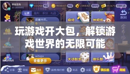 解鎖游戲新境界，開大包探索無限可能