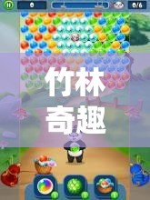 竹林奇趣，熊貓花花歡樂游戲大冒險(xiǎn)