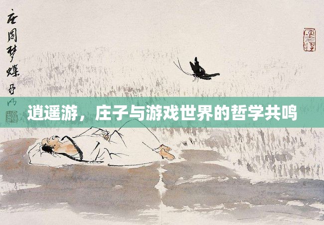 逍遙游，莊子與游戲世界的哲學(xué)共鳴