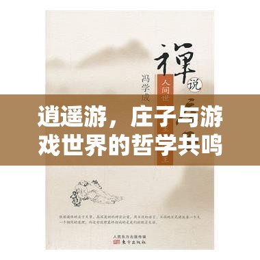 逍遙游，莊子與游戲世界的哲學(xué)共鳴