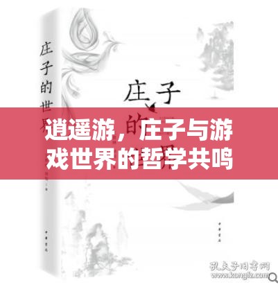 逍遙游，莊子與游戲世界的哲學(xué)共鳴