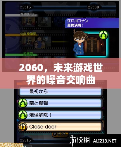 2060，未來游戲世界的噪音交響曲