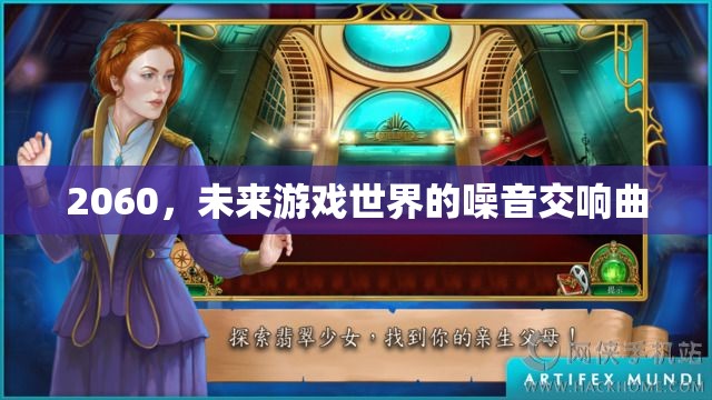 2060，未來游戲世界的噪音交響曲