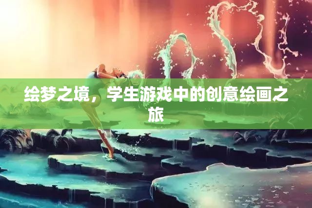 繪夢(mèng)之境，學(xué)生游戲中的創(chuàng)意繪畫探索