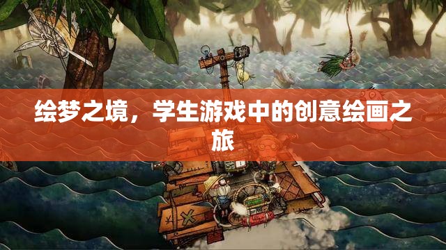 繪夢(mèng)之境，學(xué)生游戲中的創(chuàng)意繪畫探索