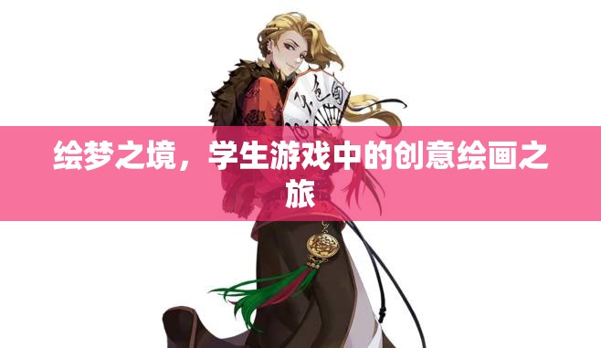 繪夢(mèng)之境，學(xué)生游戲中的創(chuàng)意繪畫探索