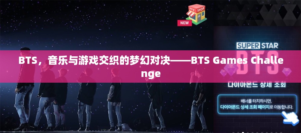 BTS，音樂與游戲的夢幻碰撞——BTS Games Challenge