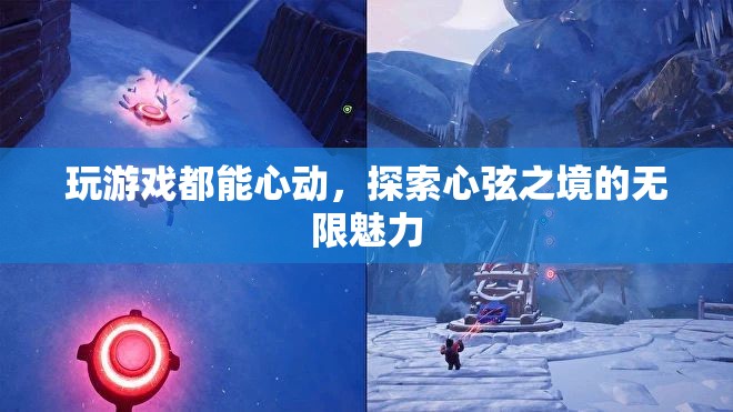 探索心弦之境，游戲中的心動(dòng)與無限魅力