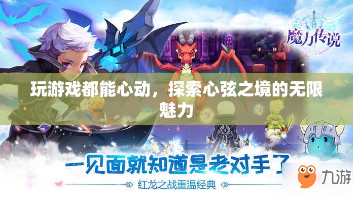 探索心弦之境，游戲中的心動(dòng)與無限魅力