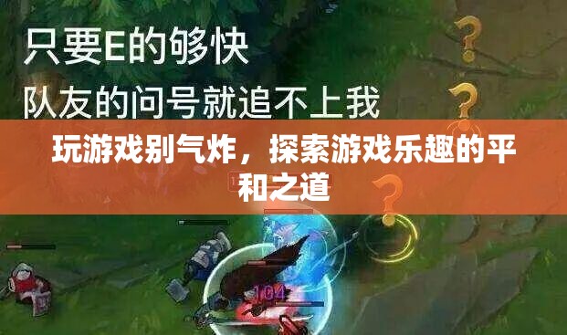 探索游戲樂趣的平和之道，避免游戲中的情緒失控