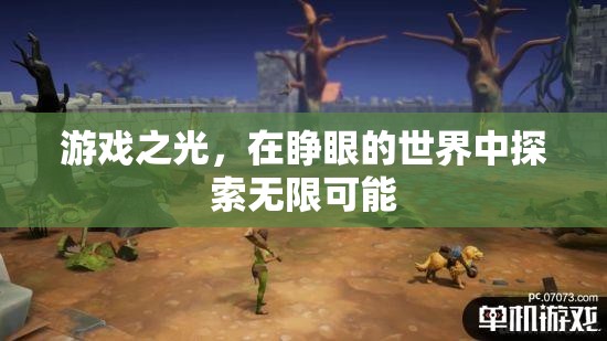 睜眼探索，游戲之光中的無限可能
