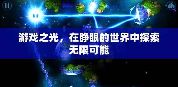 睜眼探索，游戲之光中的無限可能