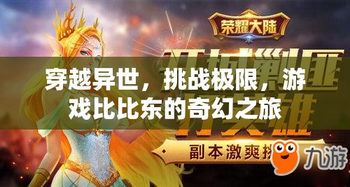 比比東，穿越異世，挑戰(zhàn)極限的奇幻之旅