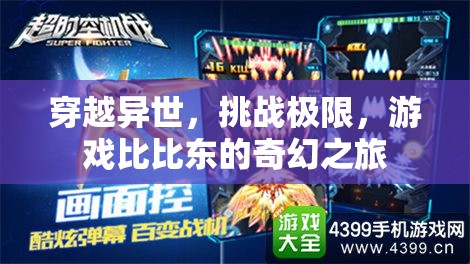 比比東，穿越異世，挑戰(zhàn)極限的奇幻之旅