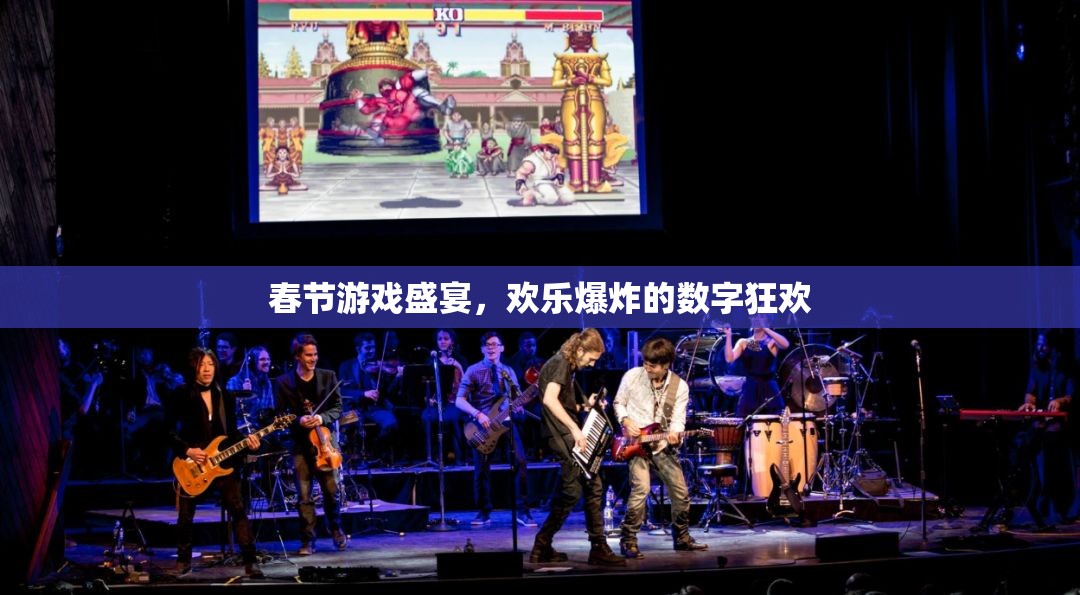 春節(jié)數(shù)字狂歡，游戲盛宴的歡樂爆炸