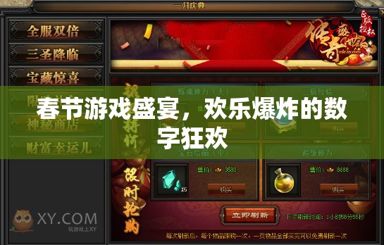 春節(jié)數(shù)字狂歡，游戲盛宴的歡樂爆炸