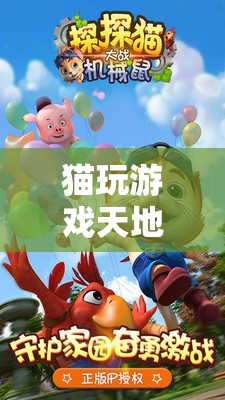 貓咪的奇幻樂園，探索貓玩游戲天地的樂趣