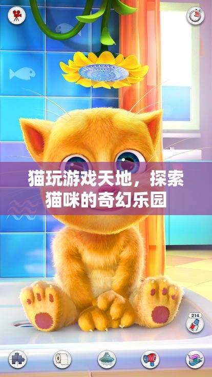 貓咪的奇幻樂園，探索貓玩游戲天地的樂趣