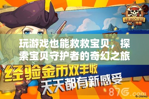 游戲中的守護者，探索寶貝的奇幻之旅
