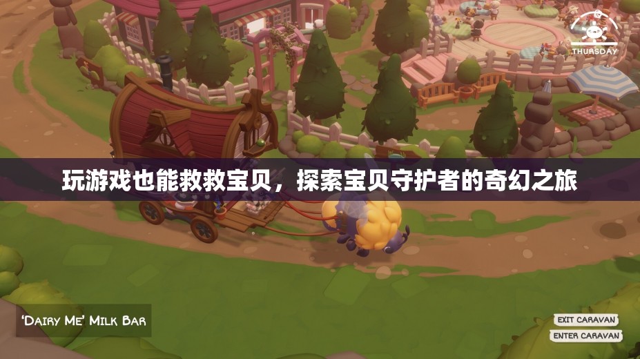 游戲中的守護者，探索寶貝的奇幻之旅