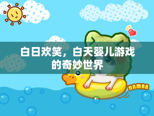 白日歡笑，探索白天嬰兒游戲的奇妙世界