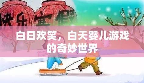 白日歡笑，探索白天嬰兒游戲的奇妙世界