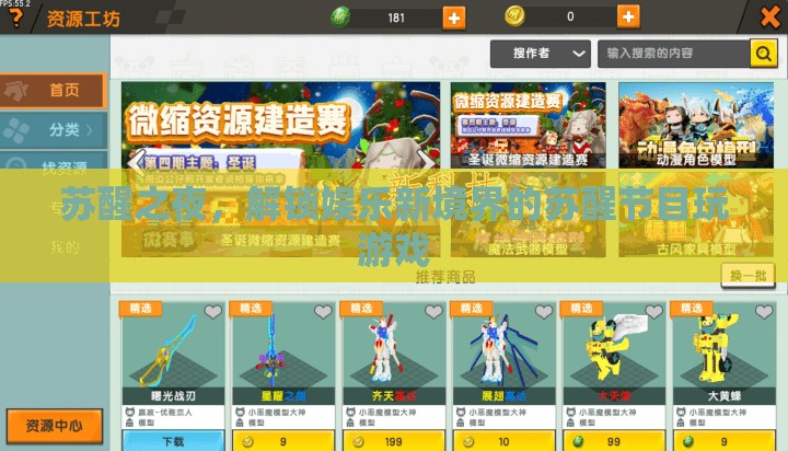蘇醒之夜，解鎖娛樂(lè)新境界的創(chuàng)意游戲節(jié)目