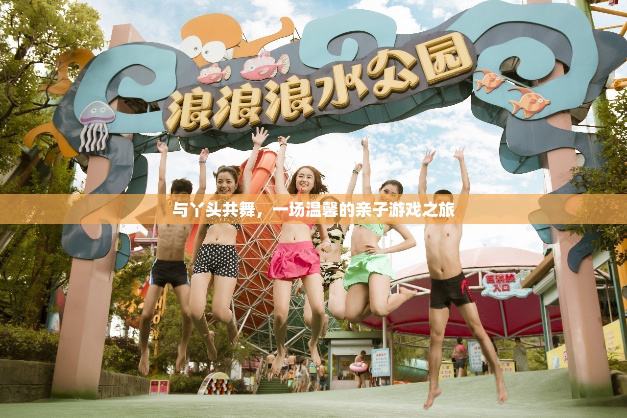 親子共舞，一場溫馨的互動游戲之旅