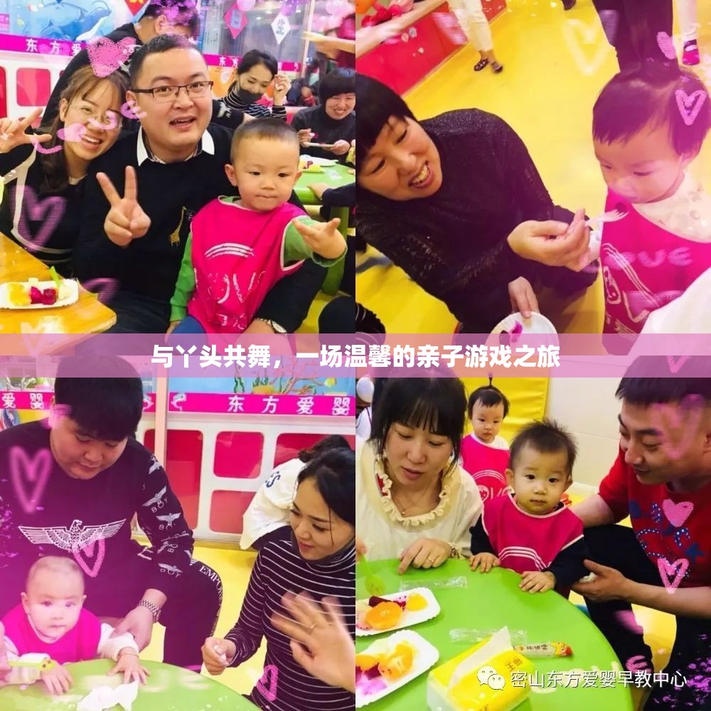 親子共舞，一場溫馨的互動游戲之旅