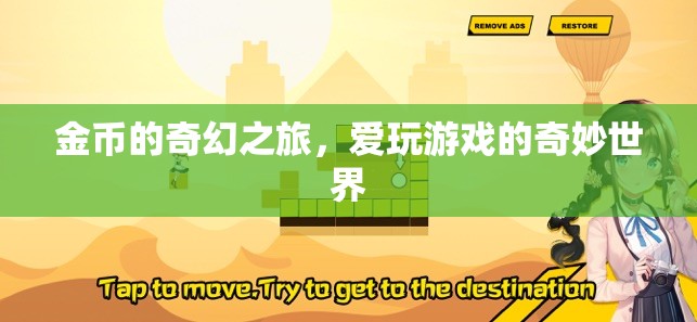 金幣的奇幻之旅，探索愛玩游戲的奇妙世界