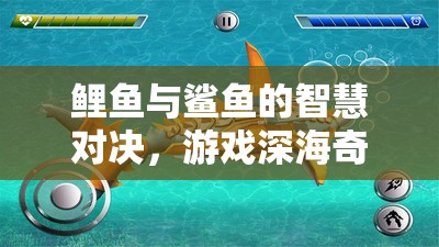 深海奇緣，鯉魚與鯊魚的智慧對決