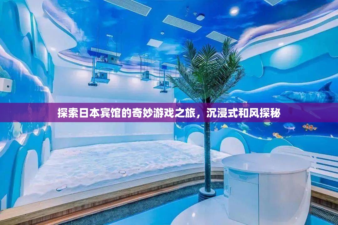 和風(fēng)沉浸，日本賓館的奇妙游戲之旅