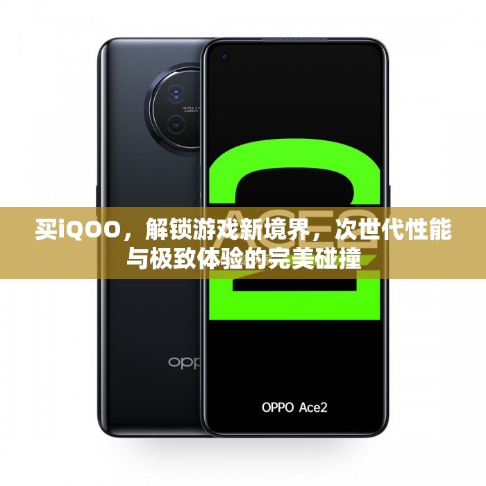 解鎖游戲新境界，iQOO手機次世代性能與極致體驗的完美碰撞